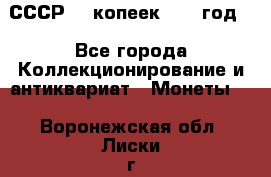 СССР. 5 копеек 1962 год  - Все города Коллекционирование и антиквариат » Монеты   . Воронежская обл.,Лиски г.